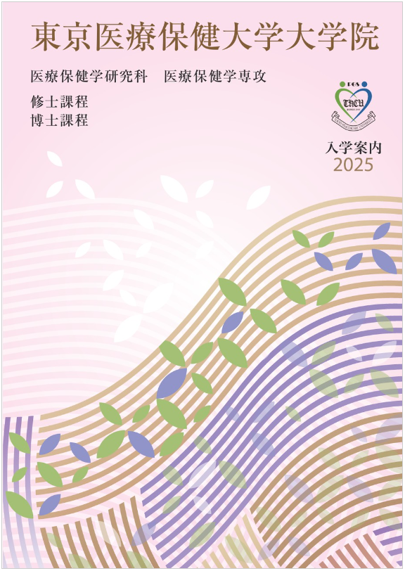医療保健学研究科 大学院案内