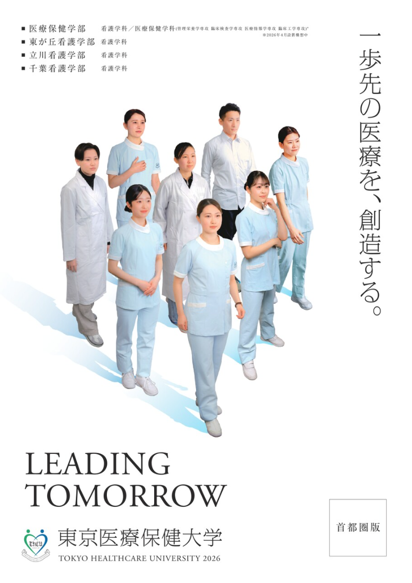 学部案内（首都圏版）