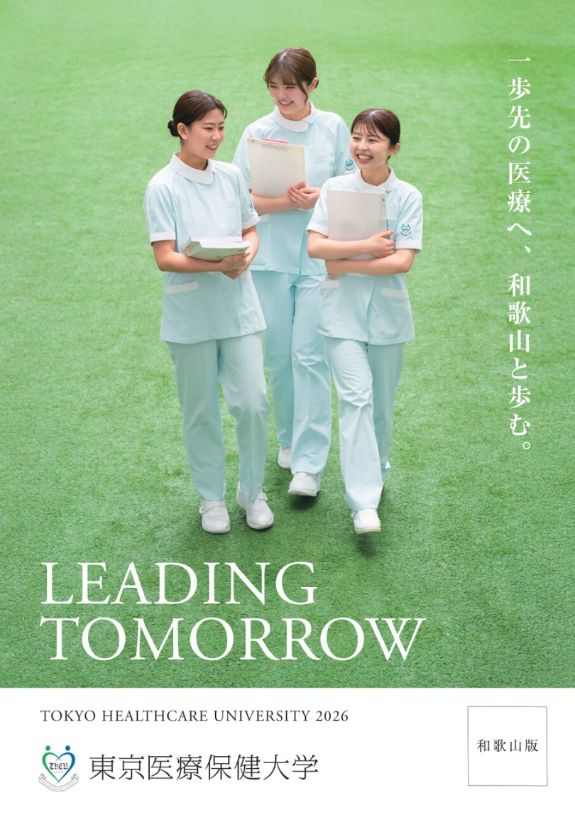 学部案内（和歌山版）