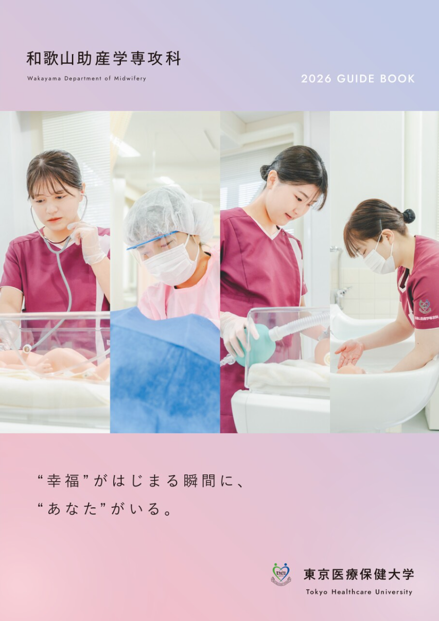 和歌山助産学専攻科 専攻科案内