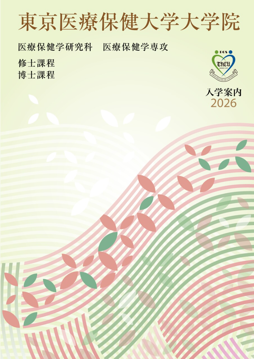 医療保健学研究科 大学院案内