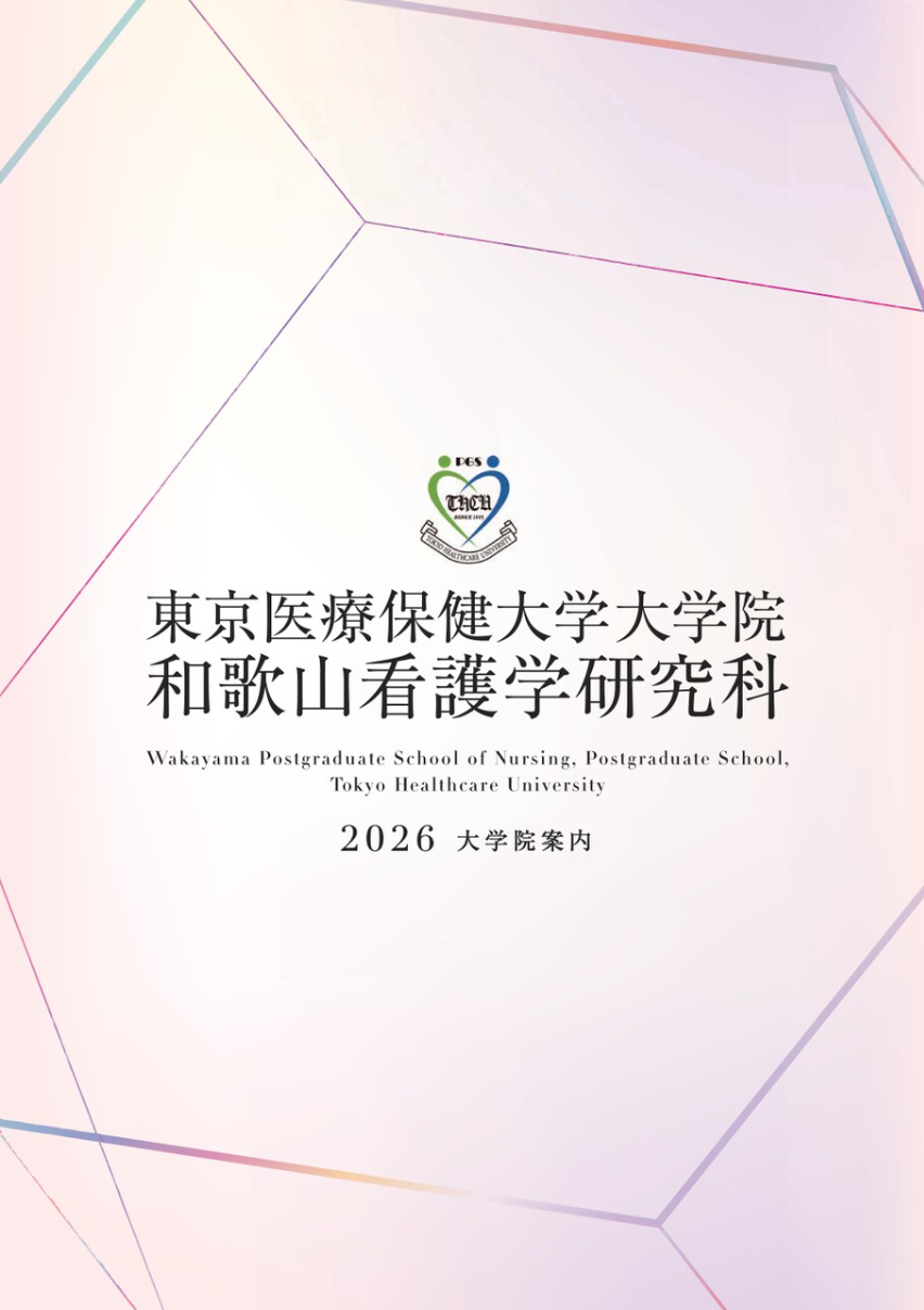 和歌山看護学研究科 大学院案内