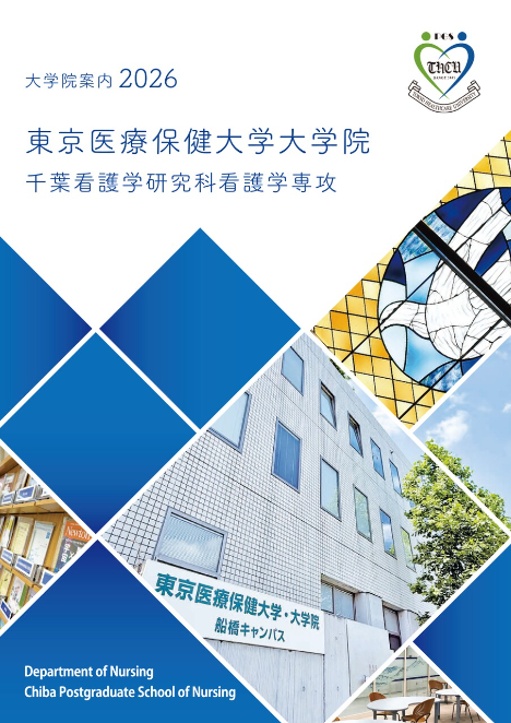 千葉看護学研究科 大学院案内