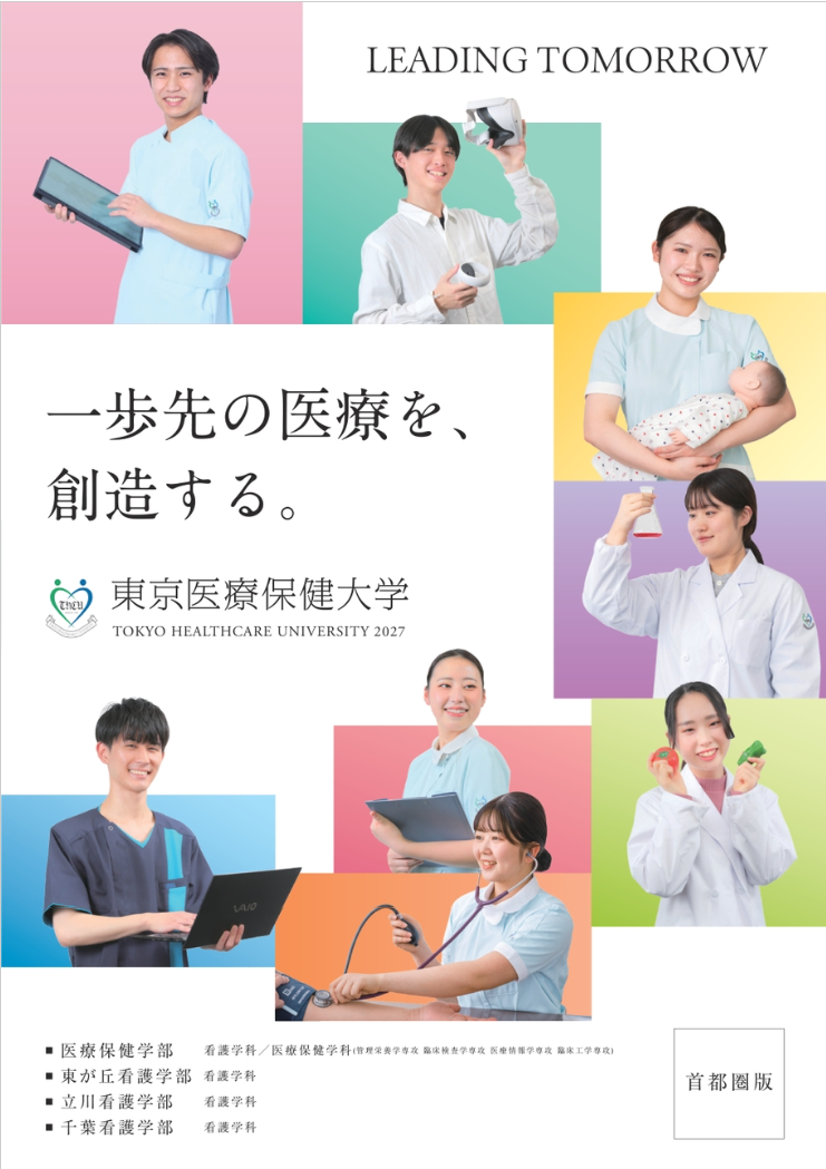学部案内（首都圏版）