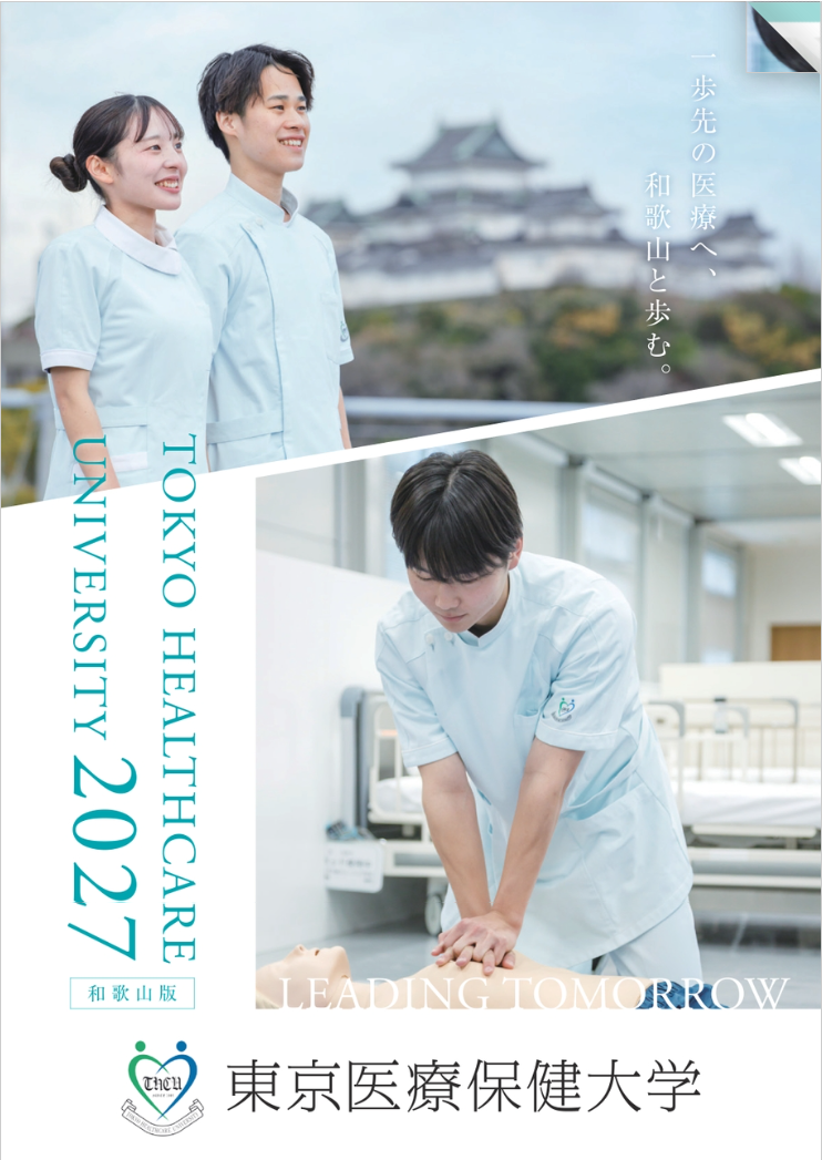 学部案内（和歌山版）