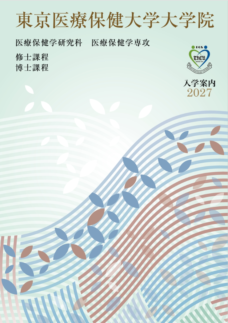 医療保健学研究科 大学院案内