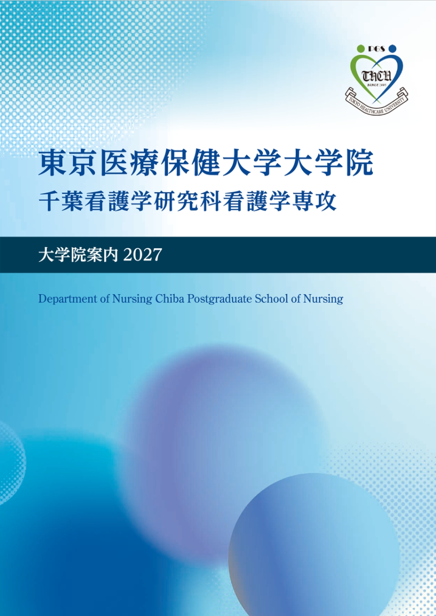 千葉看護学研究科 大学院案内