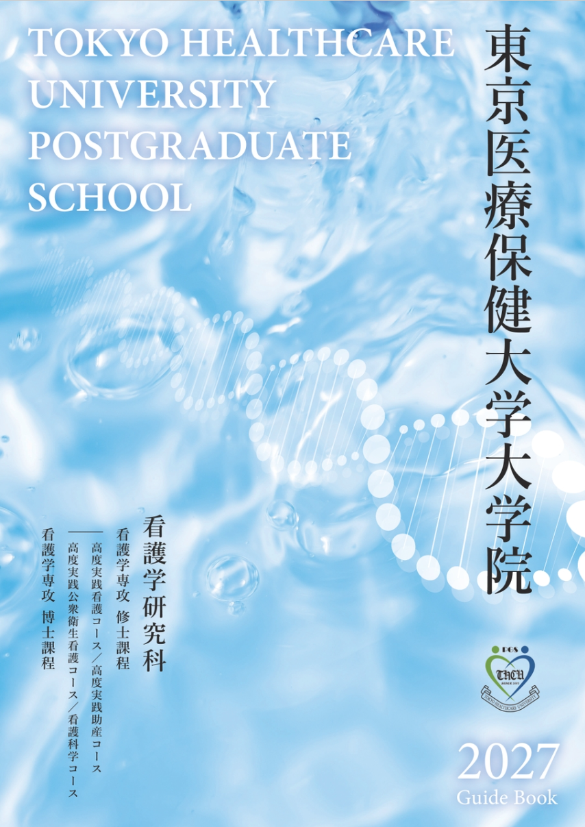 看護学研究科 大学院案内