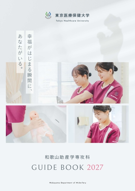 和歌山助産学専攻科 専攻科案内